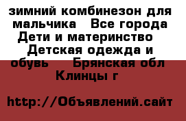 зимний комбинезон для мальчика - Все города Дети и материнство » Детская одежда и обувь   . Брянская обл.,Клинцы г.